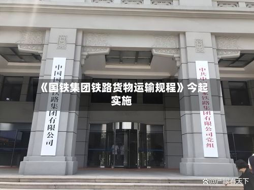 《国铁集团铁路货物运输规程》今起实施