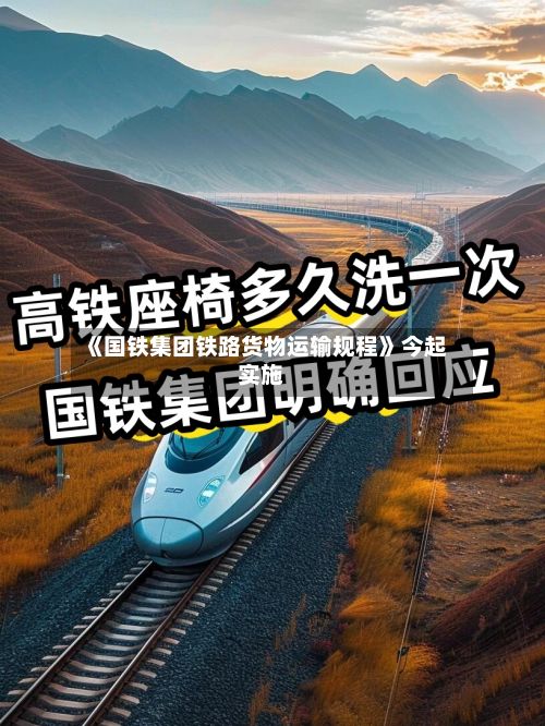 《国铁集团铁路货物运输规程》今起实施-第2张图片