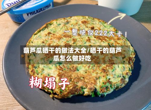 葫芦瓜晒干的做法大全/晒干的葫芦瓜怎么做好吃-第2张图片