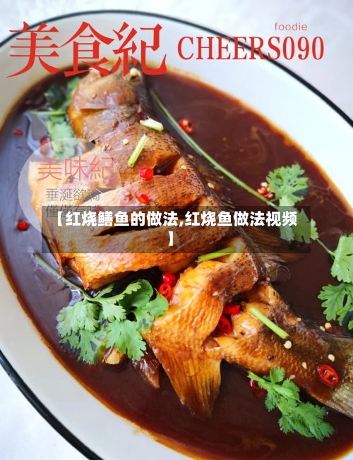 【红烧鳝鱼的做法,红烧鱼做法视频】-第3张图片