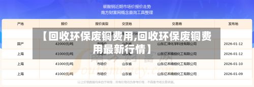 【回收环保废铜费用,回收环保废铜费用最新行情】