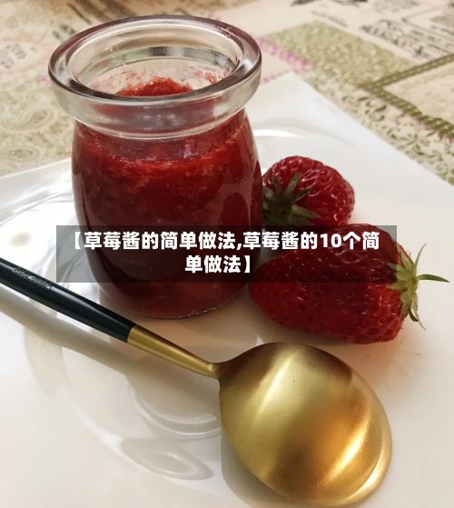 【草莓酱的简单做法,草莓酱的10个简单做法】-第2张图片