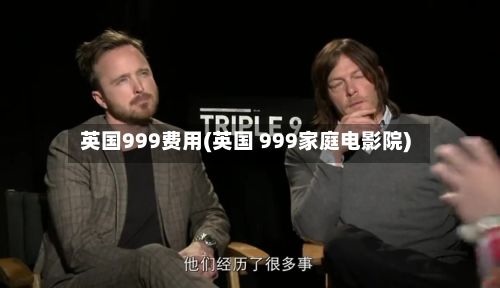 英国999费用(英国 999家庭电影院)
