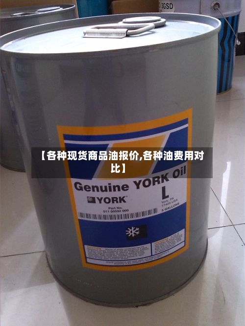 【各种现货商品油报价,各种油费用对比】-第2张图片