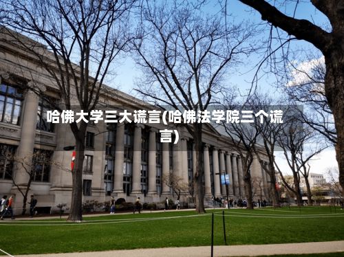 哈佛大学三大谎言(哈佛法学院三个谎言)-第2张图片