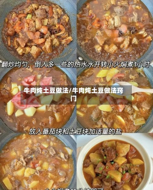 牛肉炖土豆做法/牛肉炖土豆做法窍门-第2张图片