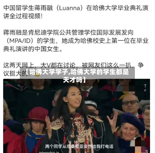 【哈佛大学学子,哈佛大学的学生都是天才吗】
