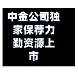 中金公司独家保荐力勤资源上市