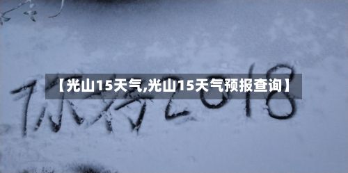 【光山15天气,光山15天气预报查询】