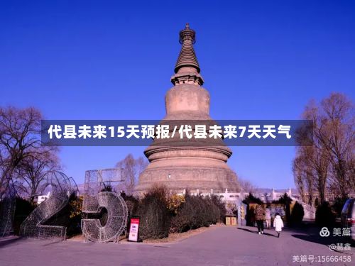 代县未来15天预报/代县未来7天天气-第2张图片