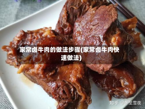 家常卤牛肉的做法步骤(家常卤牛肉快速做法)-第2张图片