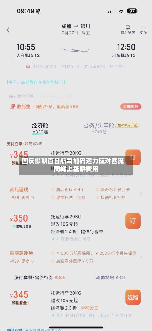 国庆假期首日航司加码运力应对客流高峰，机票费用同比上涨6%