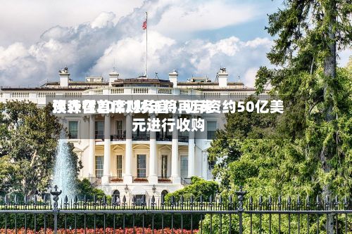 埃森哲首席财务官：近来预计在2027财年将再斥资约50亿美元进行收购-第2张图片