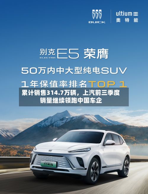 累计销售314.7万辆，上汽前三季度销量继续领跑中国车企