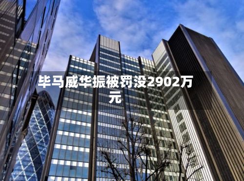 毕马威华振被罚没2902万元