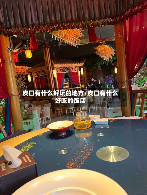 皮口有什么好玩的地方/皮口有什么好吃的饭店-第2张图片