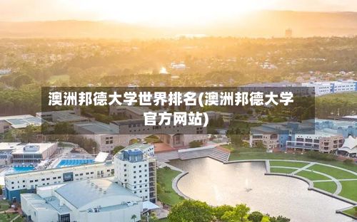 澳洲邦德大学世界排名(澳洲邦德大学官方网站)-第3张图片