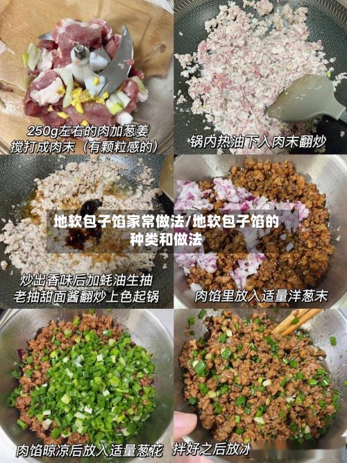 地软包子馅家常做法/地软包子馅的种类和做法-第2张图片