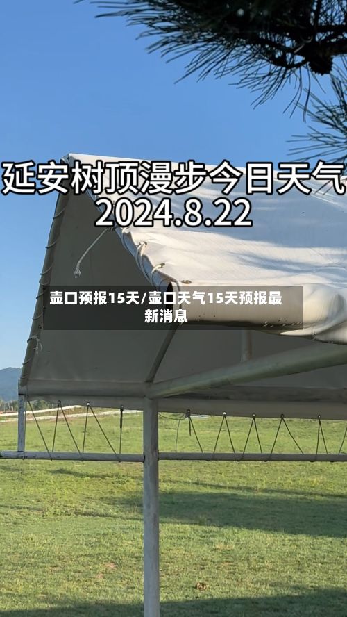 壶口预报15天/壶口天气15天预报最新消息