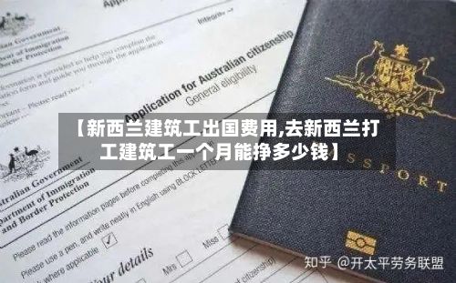 【新西兰建筑工出国费用,去新西兰打工建筑工一个月能挣多少钱】-第3张图片