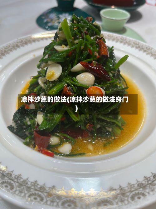 凉拌沙葱的做法(凉拌沙葱的做法窍门)