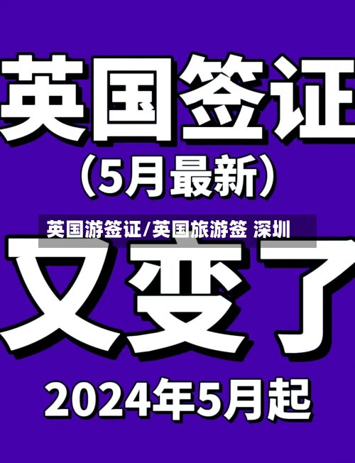 英国游签证/英国旅游签 深圳