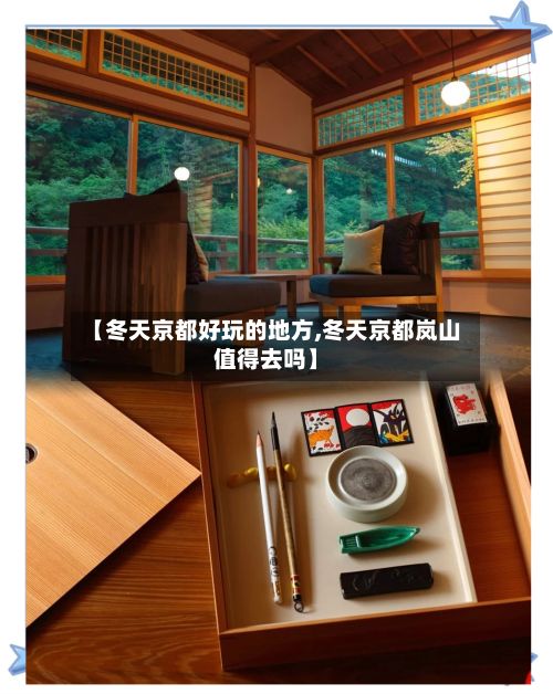 【冬天京都好玩的地方,冬天京都岚山值得去吗】-第3张图片