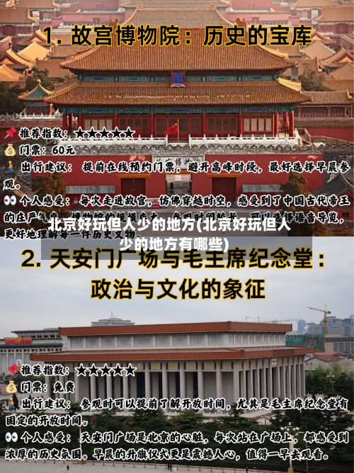北京好玩但人少的地方(北京好玩但人少的地方有哪些)-第2张图片