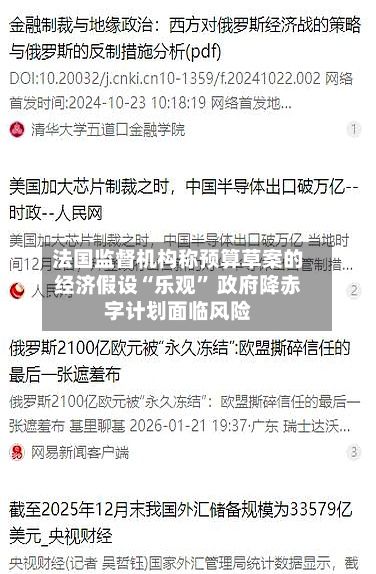 法国监督机构称预算草案的经济假设“乐观” 政府降赤字计划面临风险-第2张图片