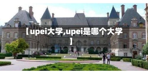 【upei大学,upei是哪个大学】