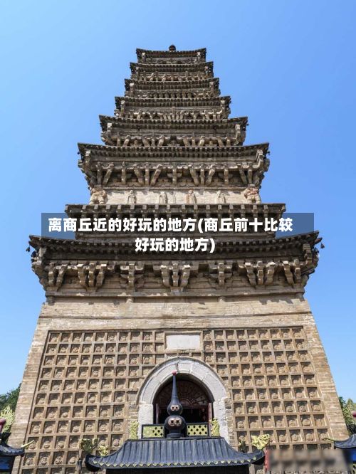 离商丘近的好玩的地方(商丘前十比较好玩的地方)