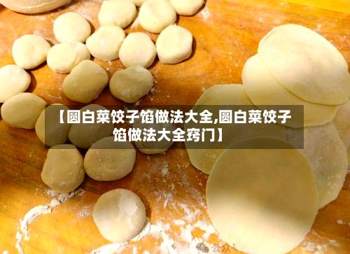 【圆白菜饺子馅做法大全,圆白菜饺子馅做法大全窍门】-第2张图片