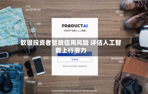 软银投资者暂放信用风险 评估人工智能上行潜力