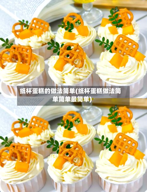 纸杯蛋糕的做法简单(纸杯蛋糕做法简单简单最简单)-第2张图片