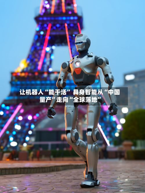 让机器人“能干活” 具身智能从“中国量产	”走向“全球落地”-第2张图片