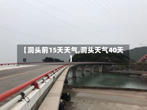 【洞头前15天天气,洞头天气40天】
