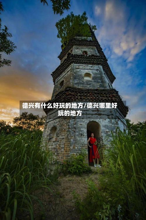 德兴有什么好玩的地方/德兴哪里好玩的地方-第2张图片