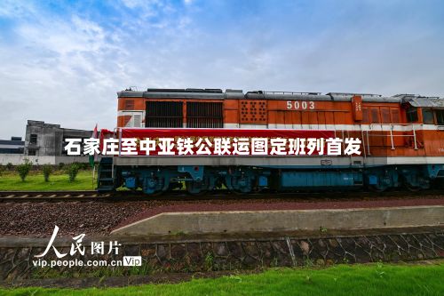 石家庄至中亚铁公联运图定班列首发