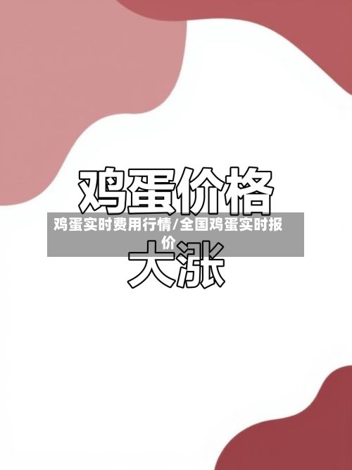 鸡蛋实时费用行情/全国鸡蛋实时报价-第2张图片