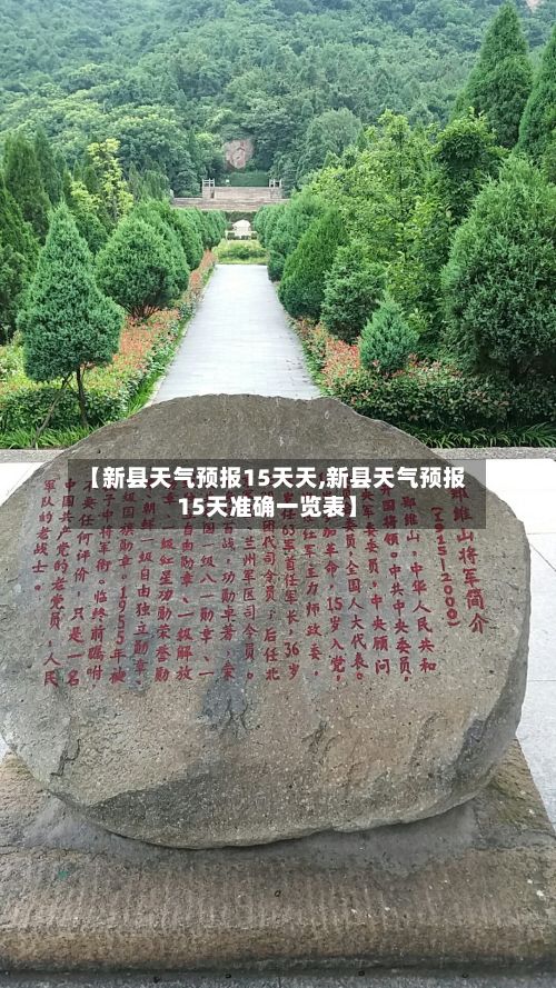 【新县天气预报15天天,新县天气预报15天准确一览表】