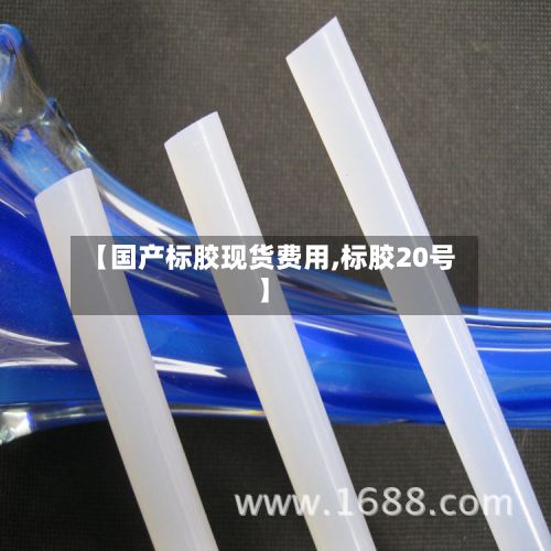【国产标胶现货费用,标胶20号】-第2张图片