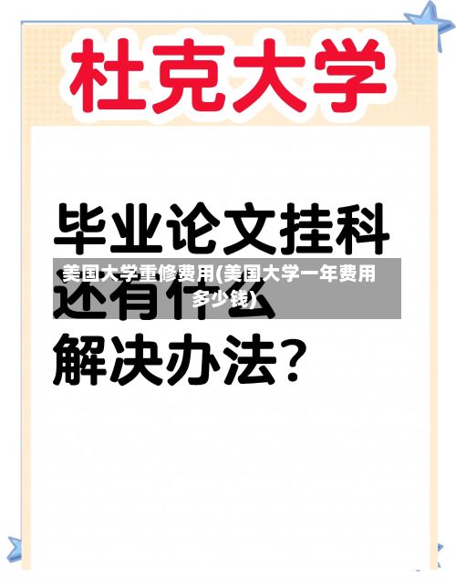 美国大学重修费用(美国大学一年费用多少钱)
