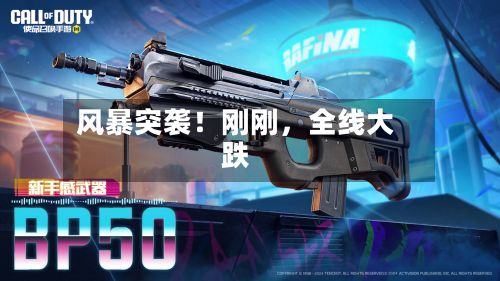 风暴突袭！刚刚，全线大跌-第2张图片