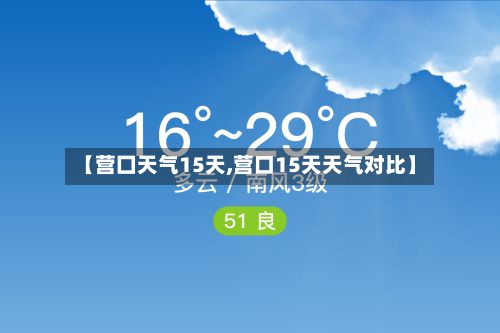 【营囗天气15天,营口15天天气对比】