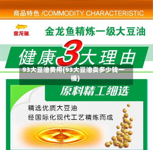 93大豆油费用(93大豆油卖多少钱一桶)
