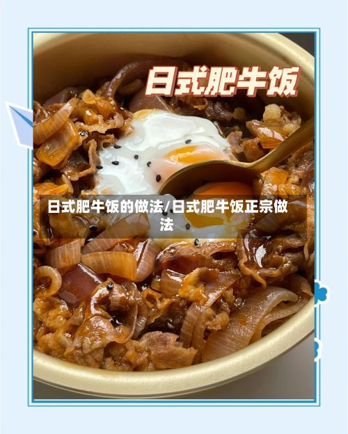 日式肥牛饭的做法/日式肥牛饭正宗做法
