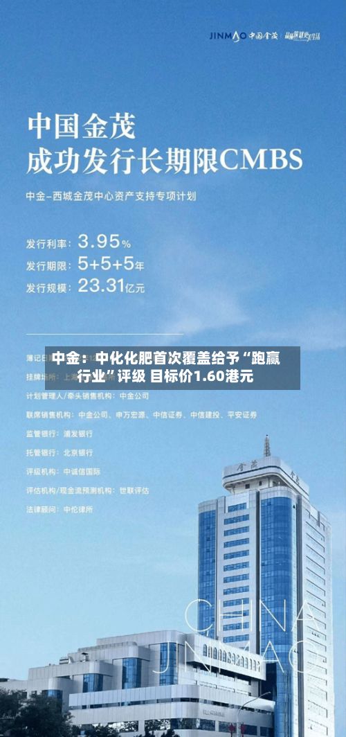 中金：中化化肥首次覆盖给予“跑赢行业”评级 目标价1.60港元-第2张图片