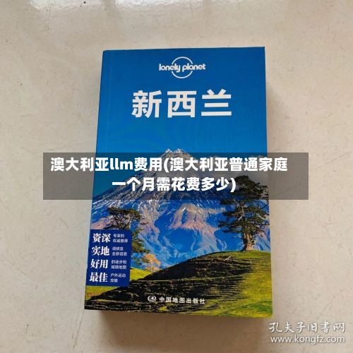 澳大利亚llm费用(澳大利亚普通家庭一个月需花费多少)-第2张图片