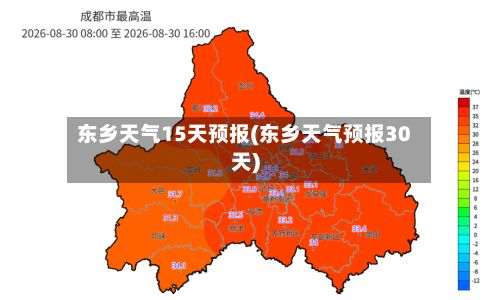 东乡天气15天预报(东乡天气预报30天)