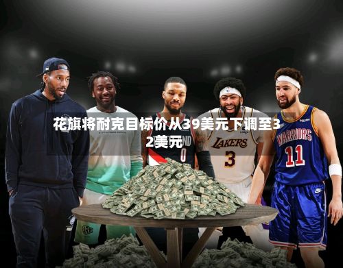 花旗将耐克目标价从39美元下调至32美元-第1张图片